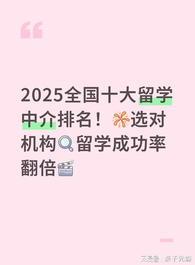 2025全国十大留学中介！选对机构留学成功率翻倍！(图1)