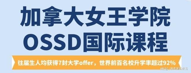 高中生留学：女王OSSD破解美英澳加升学难题助高三学子冲刺名校(图1)