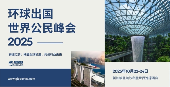 环球出国世界公民峰会（GGCC2025）将于新加坡启幕(图1)