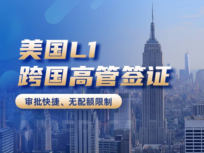美成达移民留学-专注海外移民、留学、签证等出国服务(图3)